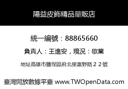 陽益皮飾精品量販店