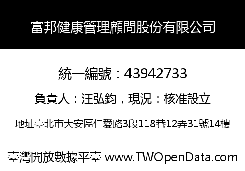 富邦健康管理顧問股份有限公司