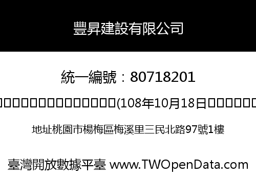 豐昇建設有限公司