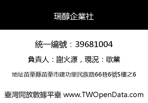 瑞醇企業社