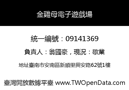 金雞母電子遊戲場