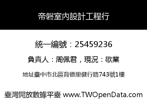 帝磐室內設計工程行