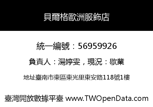 貝爾格歐洲服飾店