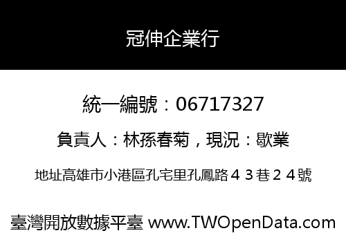 冠伸企業行