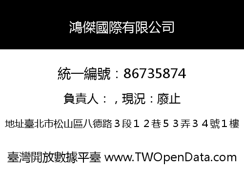 鴻傑國際有限公司
