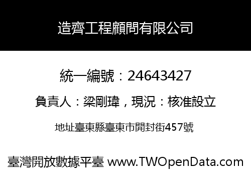 造齊工程顧問有限公司