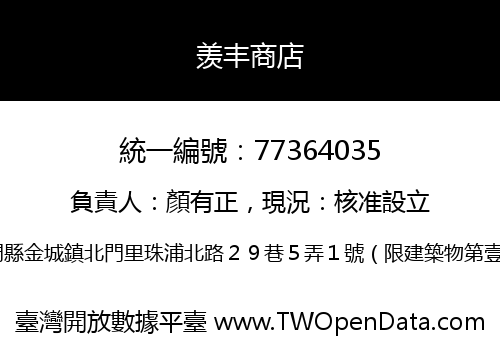 羡丰商店