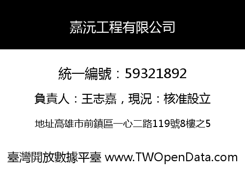 嘉沅工程有限公司
