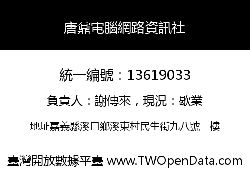 唐鼐電腦網路資訊社