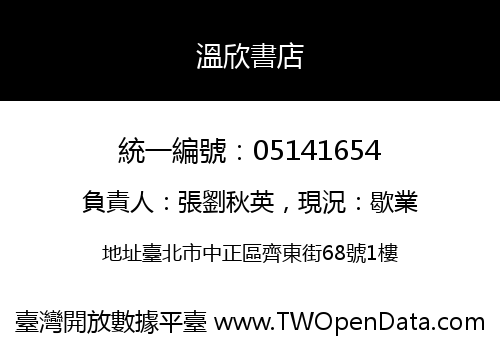 溫欣書店
