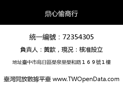 鼎心愉商行