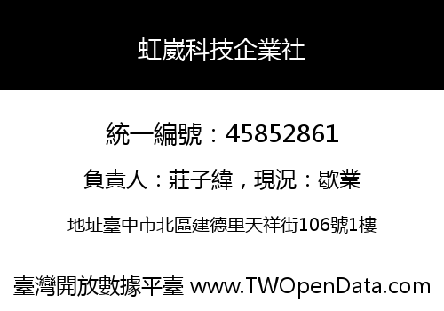 虹崴科技企業社