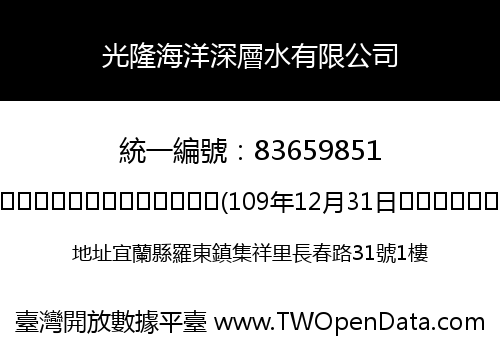 光隆海洋深層水有限公司