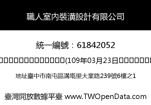 職人室內裝潢設計有限公司