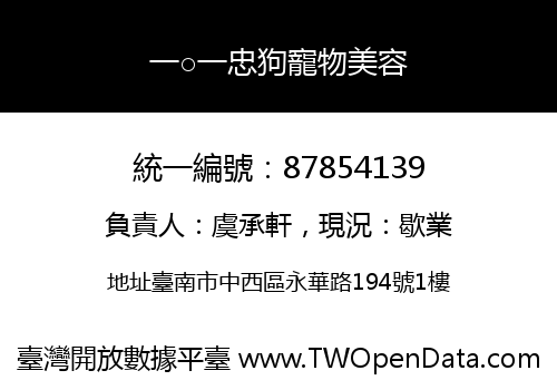 一○一忠狗寵物美容