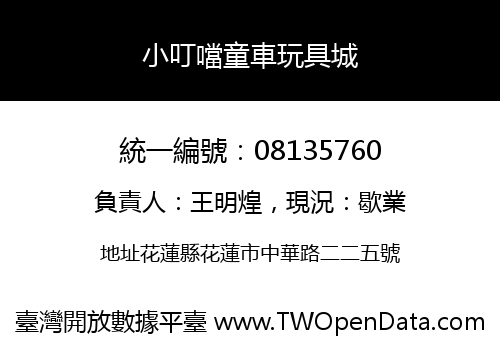 小叮噹童車玩具城