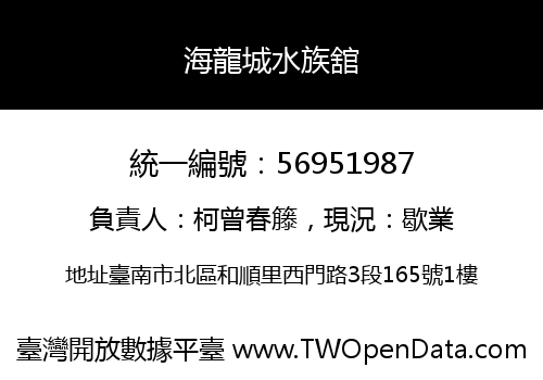 海龍城水族舘