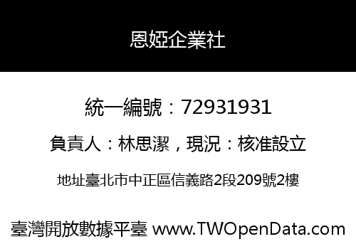 恩婭企業社