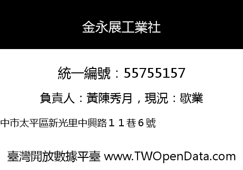 金永展工業社