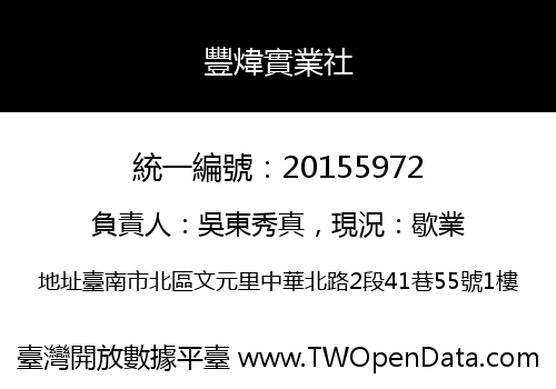豐煒實業社