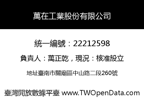 萬在工業股份有限公司