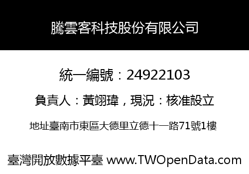 騰雲客科技股份有限公司