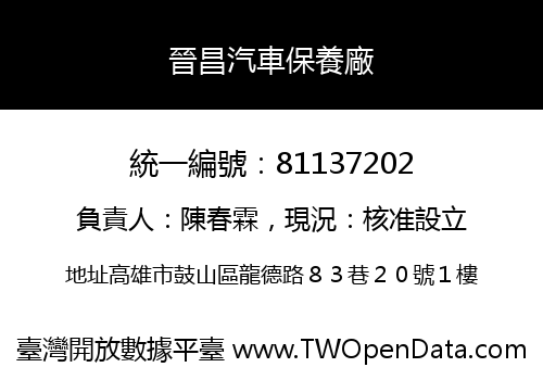 晉昌汽車保養廠