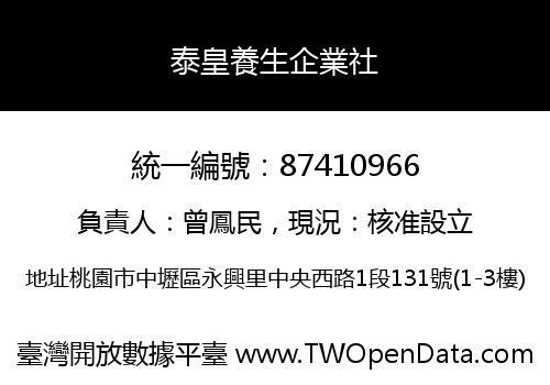 泰皇養生企業社