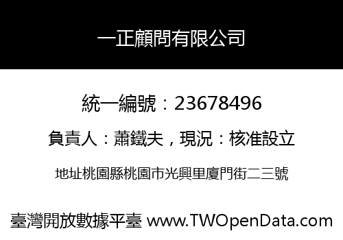 一正顧問有限公司