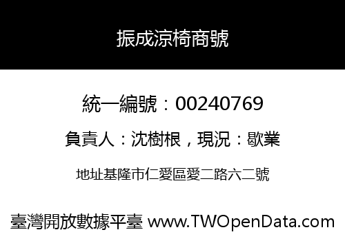 振成涼椅商號