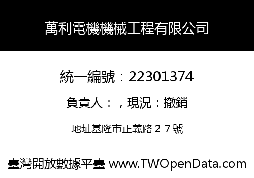 萬利電機機械工程有限公司