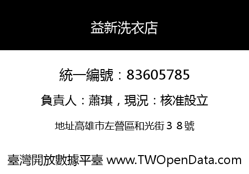 益新洗衣店
