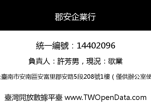郡安企業行