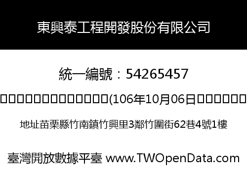 東興泰工程開發股份有限公司