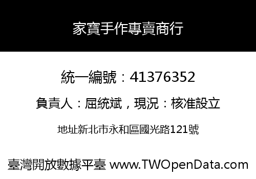 家寶手作專賣商行