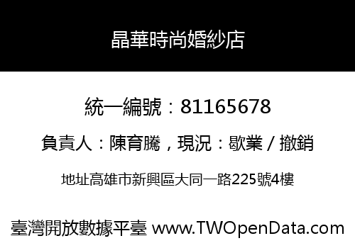 晶華時尚婚紗店