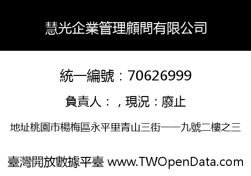 慧光企業管理顧問有限公司