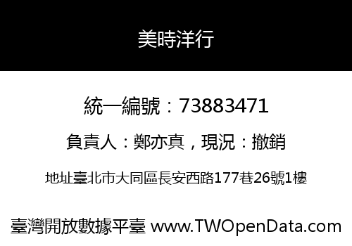 美時洋行