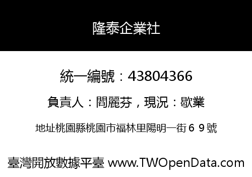 隆泰企業社