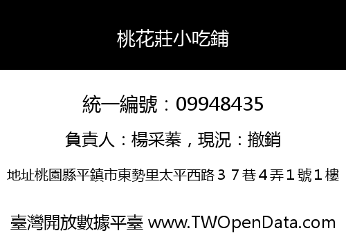 桃花莊小吃鋪