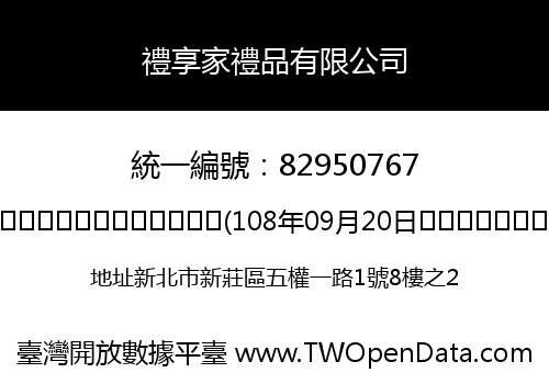 禮享家禮品有限公司