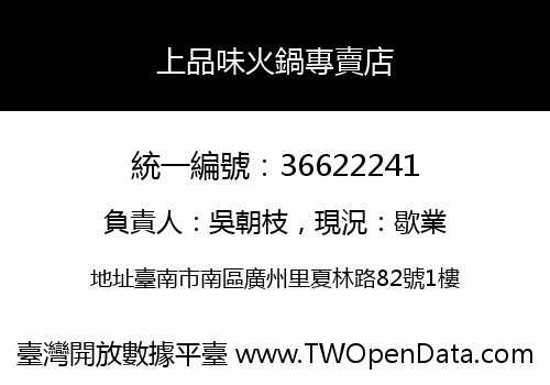 上品味火鍋專賣店