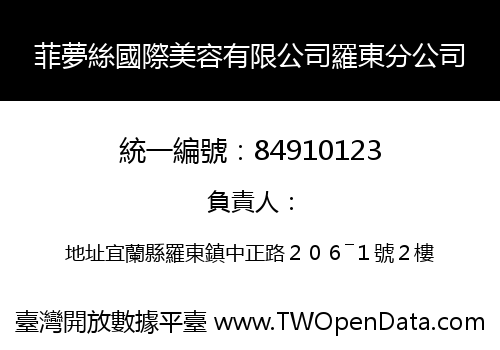 菲夢絲國際美容有限公司羅東分公司