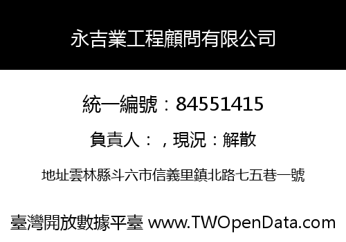 永吉業工程顧問有限公司