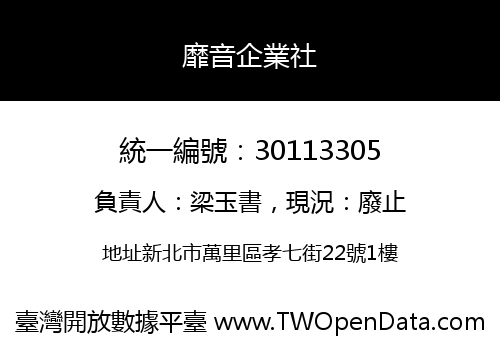 靡音企業社