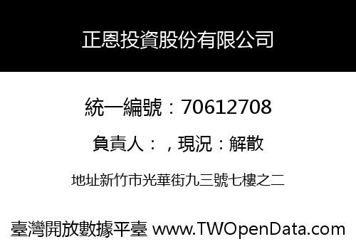 正恩投資股份有限公司