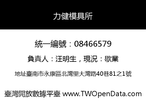 力健模具所