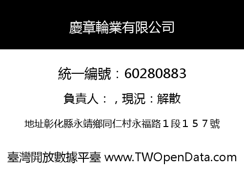 慶章輪業有限公司