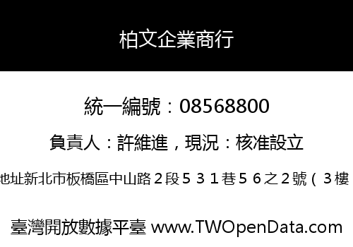 柏文企業商行