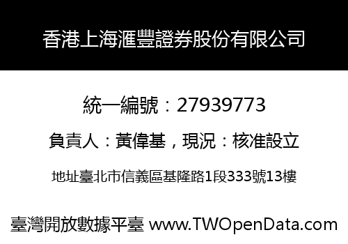 香港上海滙豐證券股份有限公司